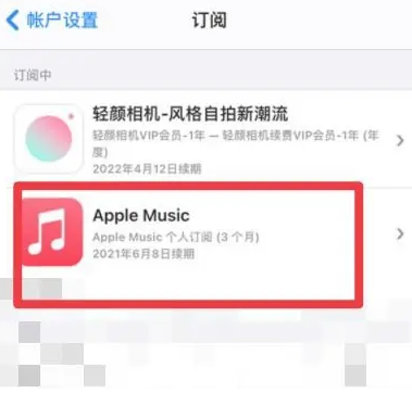 亚东apple维修店分享Apple Music怎么取消自动收费 