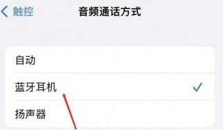 亚东苹果蓝牙维修店分享iPhone设置蓝牙设备接听电话方法