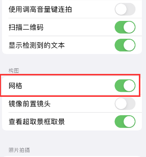 亚东苹果手机维修网点分享iPhone如何开启九宫格构图功能 