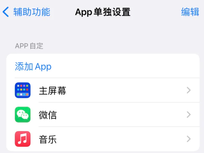 亚东苹果14服务点分享iPhone14如何单独设置App 