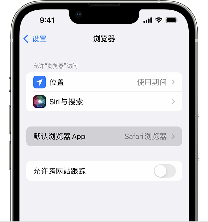 亚东苹果维修服务分享如何在iPhone上设置默认浏览器 