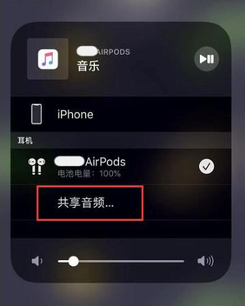 亚东苹果14音频维修点分享iPhone14音频共享设置方法 