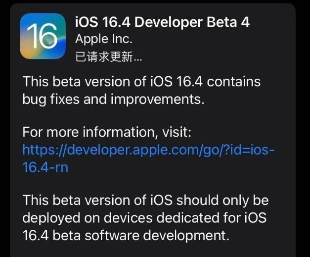 亚东苹果维修网点分享iOS 16.4 beta 4更新内容及升级建议 