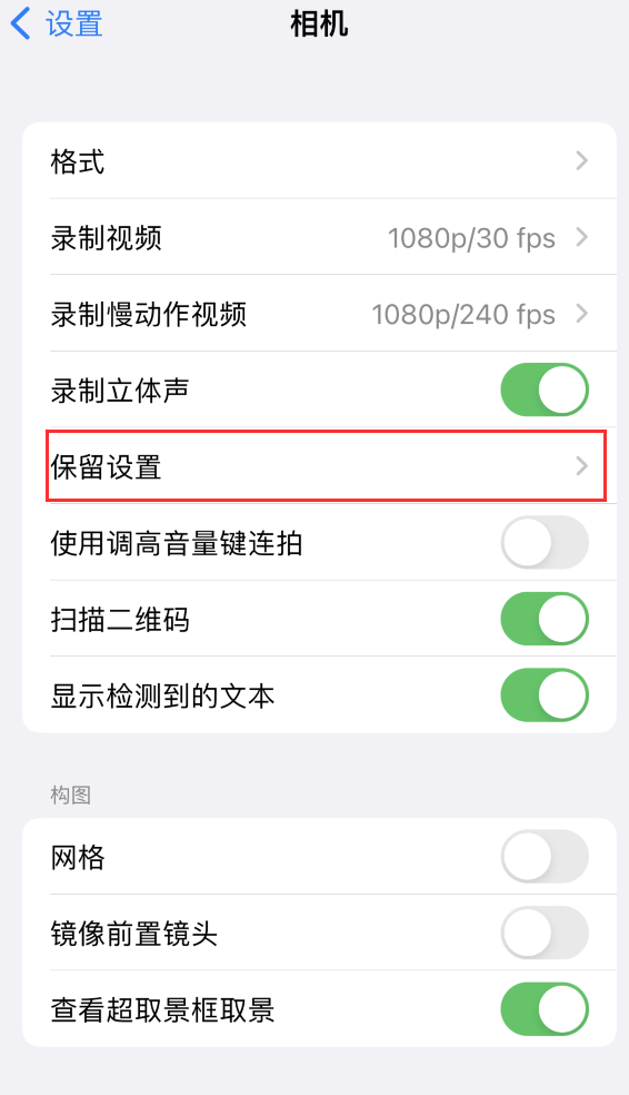 亚东苹果14维修分享如何在iPhone 14 机型中保留拍照设置 