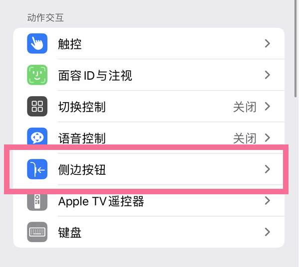 亚东苹果14维修店分享iPhone14 Plus侧键双击下载功能关闭方法 