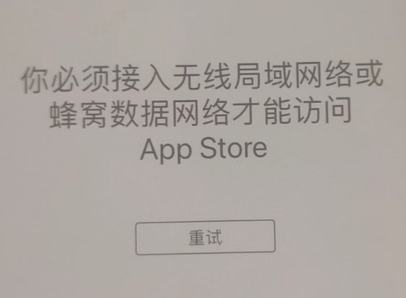 亚东苹果服务网点分享无法在 iPhone 上打开 App Store 怎么办 