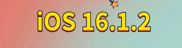 亚东苹果手机维修分享iOS 16.1.2正式版更新内容及升级方法 