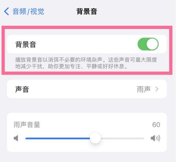 亚东苹果14维修分享iPhone 14背景音开启方法 