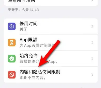亚东苹果14维修分享iPhone 14内容和隐私访问限制开启方法 