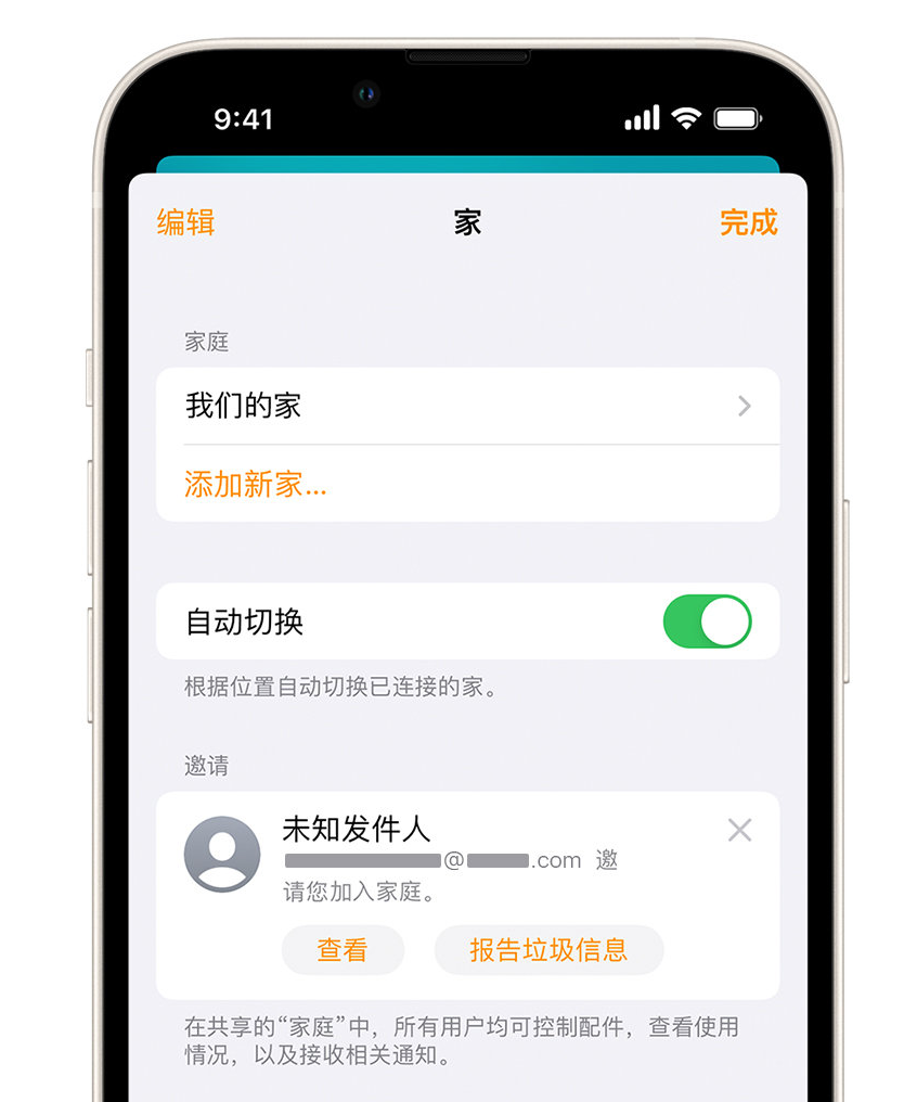 亚东苹果手机维修分享iPhone 小技巧：在“家庭”应用中删除和举报垃圾邀请 