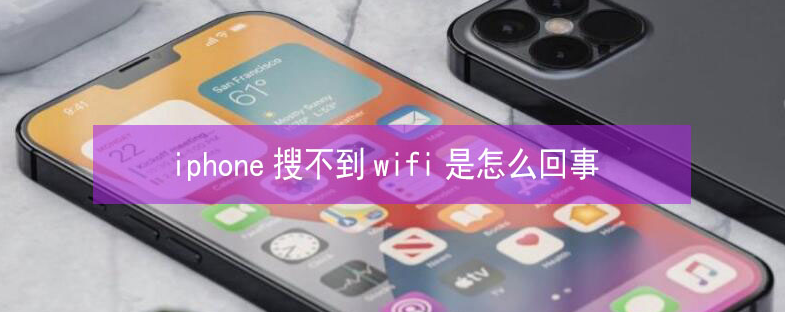 亚东苹果13维修分享iPhone13搜索不到wifi怎么办 