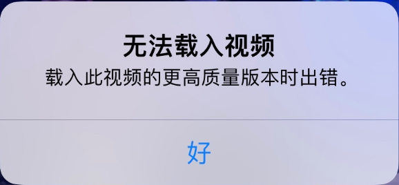 亚东苹果手机维修分享iPhone 出现提示“无法载入视频”怎么办 